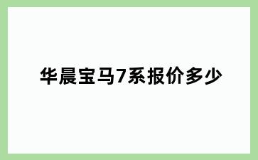 华晨宝马7系报价多少