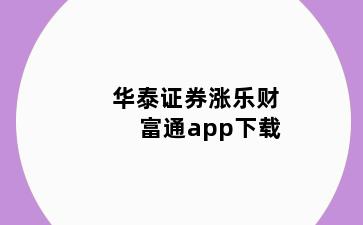 华泰证券涨乐财富通app下载