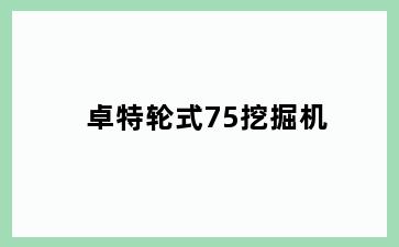 卓特轮式75挖掘机