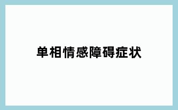 单相情感障碍症状