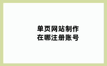 单页网站制作在哪注册账号