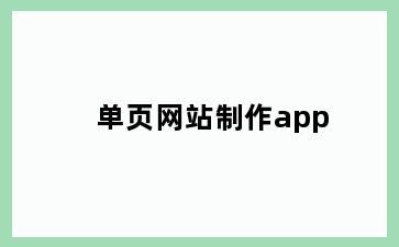 单页网站制作app