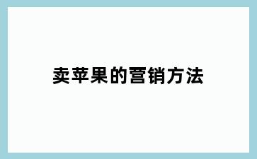 卖苹果的营销方法