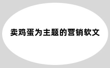 卖鸡蛋为主题的营销软文