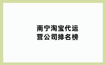 南宁淘宝代运营公司排名榜