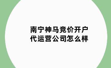 南宁神马竞价开户代运营公司怎么样