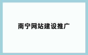 南宁网站建设推广