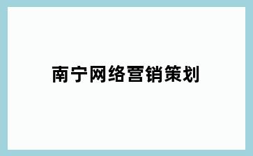 南宁网络营销策划