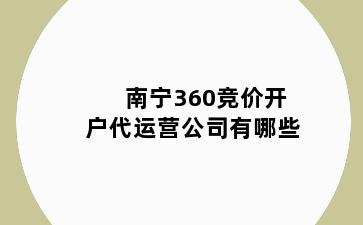 南宁360竞价开户代运营公司有哪些