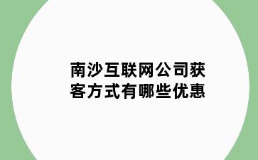 南沙互联网公司获客方式有哪些优惠