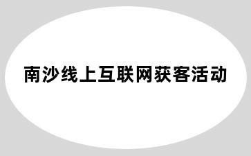 南沙线上互联网获客活动