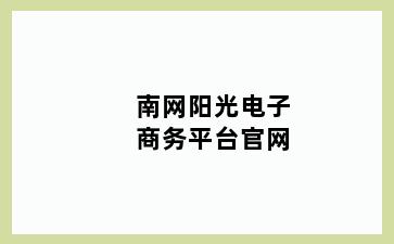 南网阳光电子商务平台官网