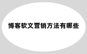 博客软文营销方法有哪些