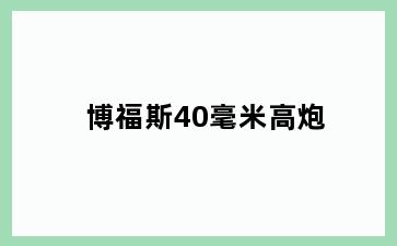 博福斯40毫米高炮