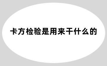 卡方检验是用来干什么的