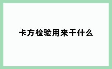 卡方检验用来干什么