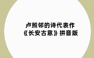 卢照邻的诗代表作《长安古意》拼音版