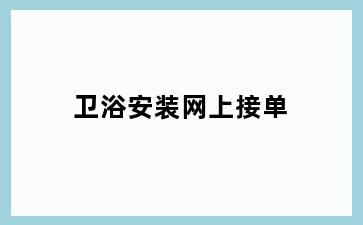 卫浴安装网上接单