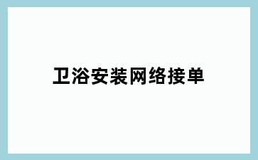 卫浴安装网络接单