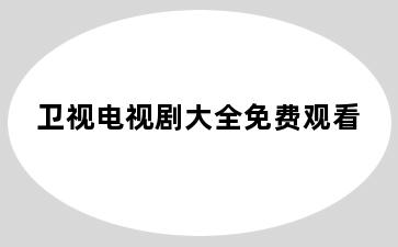 卫视电视剧大全免费观看