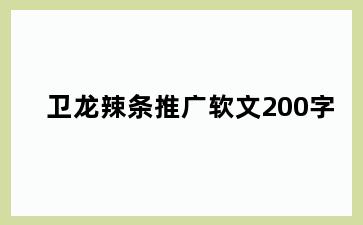 卫龙辣条推广软文200字