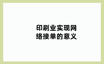 印刷业实现网络接单的意义