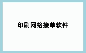 印刷网络接单软件