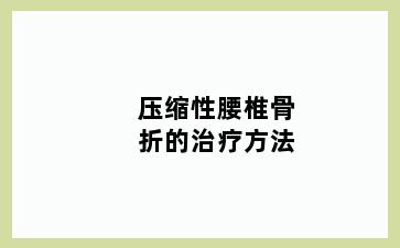 压缩性腰椎骨折的治疗方法