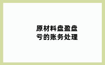 原材料盘盈盘亏的账务处理