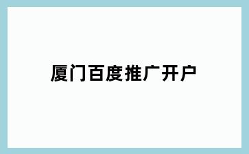 街子百度推广开户