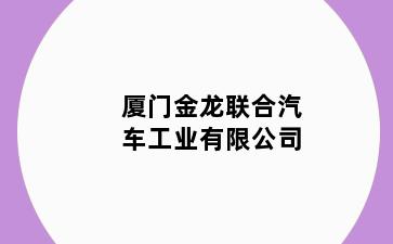 厦门金龙联合汽车工业有限公司