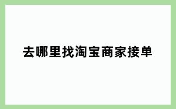 去哪里找淘宝商家接单