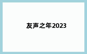 友声之年2023