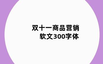 双十一商品营销软文300字体