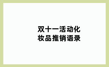 双十一活动化妆品推销语录