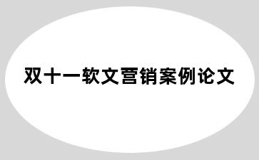 双十一软文营销案例论文