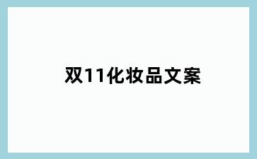 双11化妆品文案