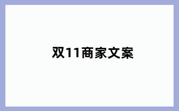 双11商家文案