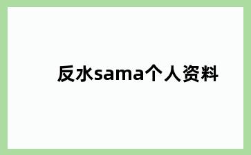 反水sama个人资料