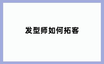 发型师如何拓客