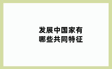 发展中国家有哪些共同特征