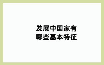 发展中国家有哪些基本特征