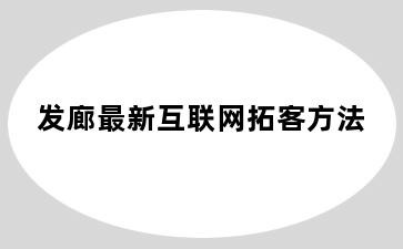 发廊最新互联网拓客方法