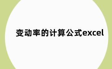 变动率的计算公式excel