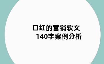 口红的营销软文140字案例分析