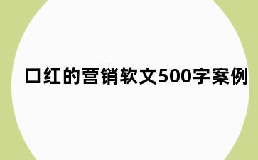 口红的营销软文500字案例