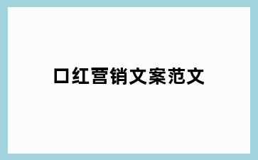 口红营销文案范文