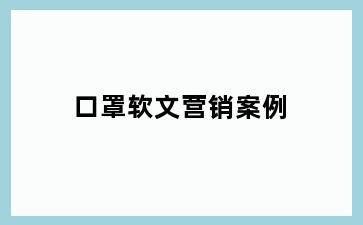 口罩软文营销案例