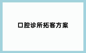 口腔诊所拓客方案