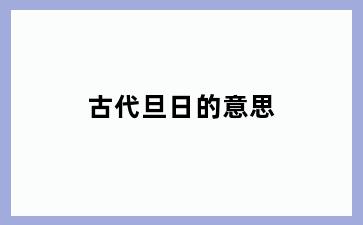 古代旦日的意思